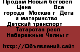 Продам Новый беговел  › Цена ­ 1 000 - Все города, Москва г. Дети и материнство » Детский транспорт   . Татарстан респ.,Набережные Челны г.